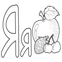 Раскраски с азбукой - Я яблоко ягоды