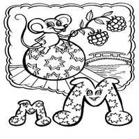 Раскраски с азбукой - М малина мышь