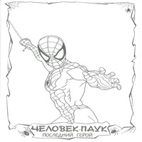 Раскраски с Человеком-Пауком (Spider-Man) - полет