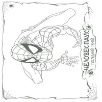 Раскраски с Человеком-Пауком (Spider-Man) - костбм