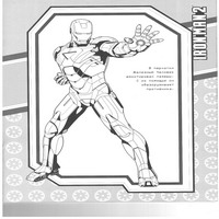 Раскраски с Железным Человеком (Iron Man) - лазер